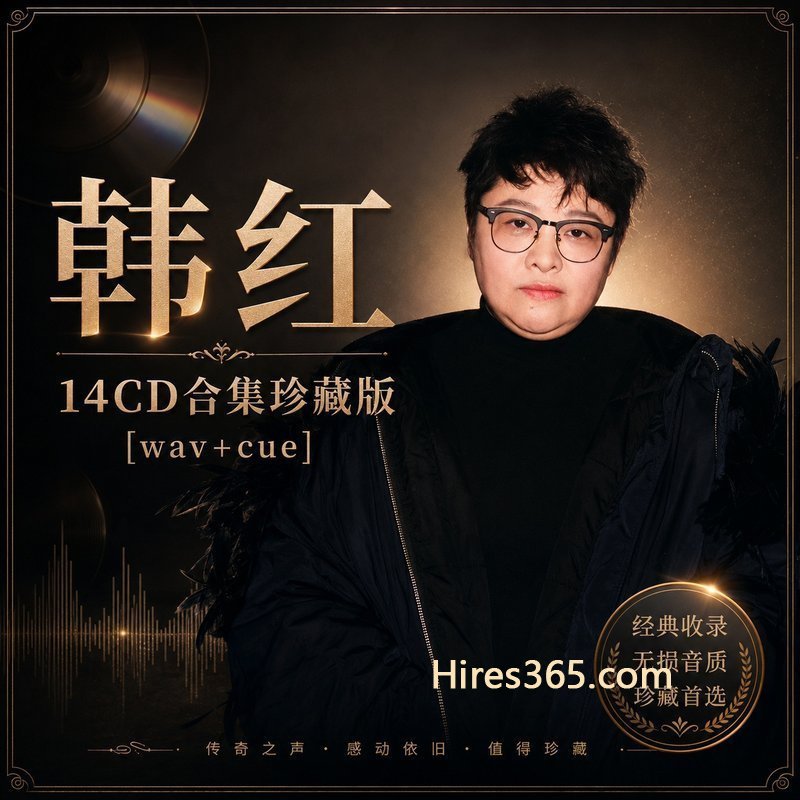 韩红 14CD原盘抓轨珍藏合集 [WAV+CUE]