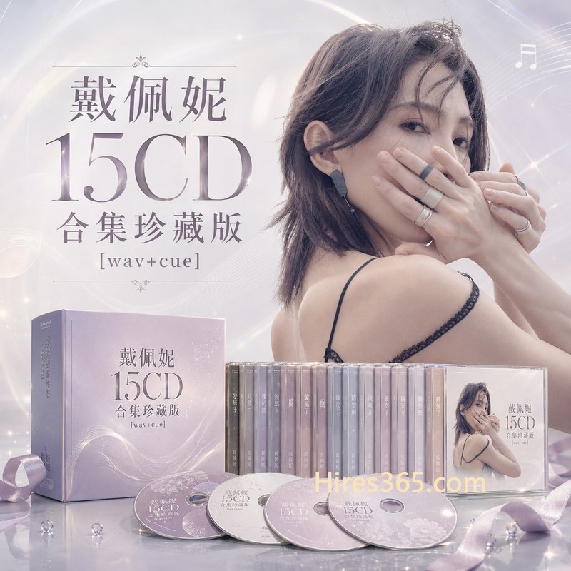 戴佩妮 15CD原盘抓轨珍藏合集 [WAV+CUE]