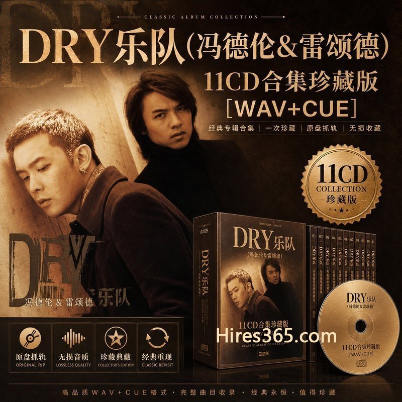 DRY乐队(冯德伦&雷颂德) 11CD原盘抓轨珍藏合集 [WAV+CUE]