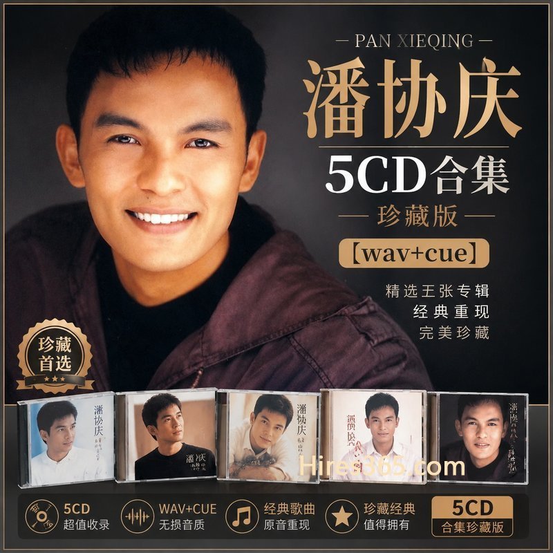 潘协庆 5CD原盘抓轨珍藏合集 [WAV+CUE]