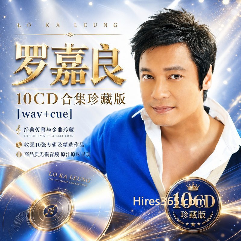 罗嘉良 10CD原盘抓轨珍藏合集 [WAV+CUE]