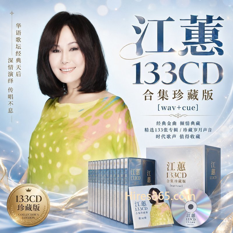 江蕙 133CD原盘抓轨珍藏合集 [WAV+CUE]