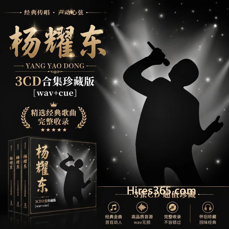 杨耀东 3CD原盘抓轨珍藏合集 [WAV+CUE]