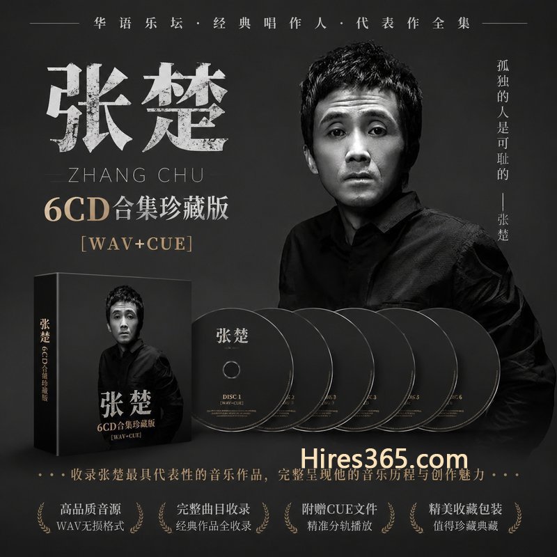 张楚 6CD原盘抓轨珍藏合集 [WAV+CUE]