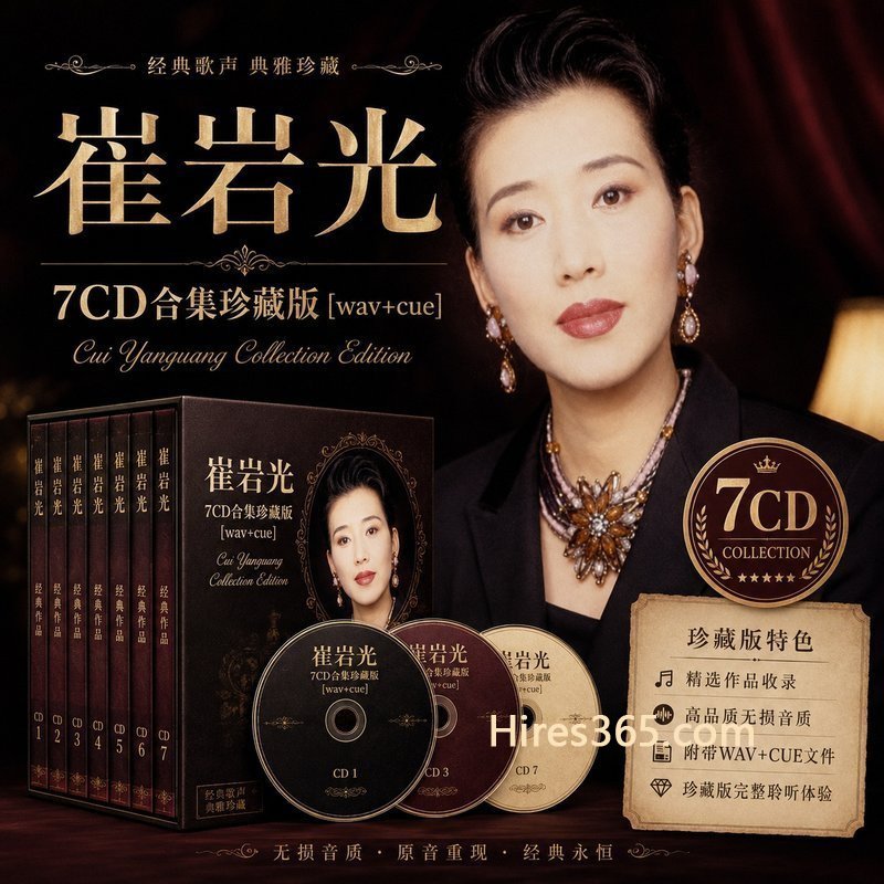 崔岩光 7CD原盘抓轨珍藏合集 [WAV+CUE]