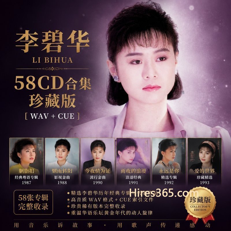 李碧华 58CD原盘抓轨珍藏合集 [WAV+CUE]