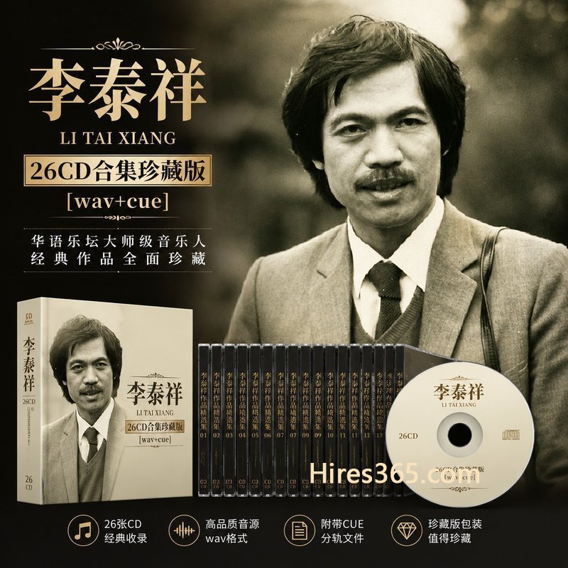 李泰祥 26CD原盘抓轨珍藏合集 [WAV+CUE]