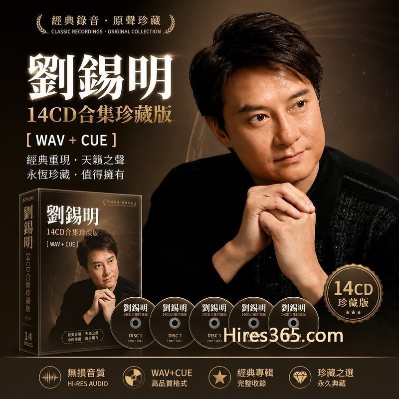 刘锡明 14CD原盘抓轨珍藏合集 [WAV+CUE]