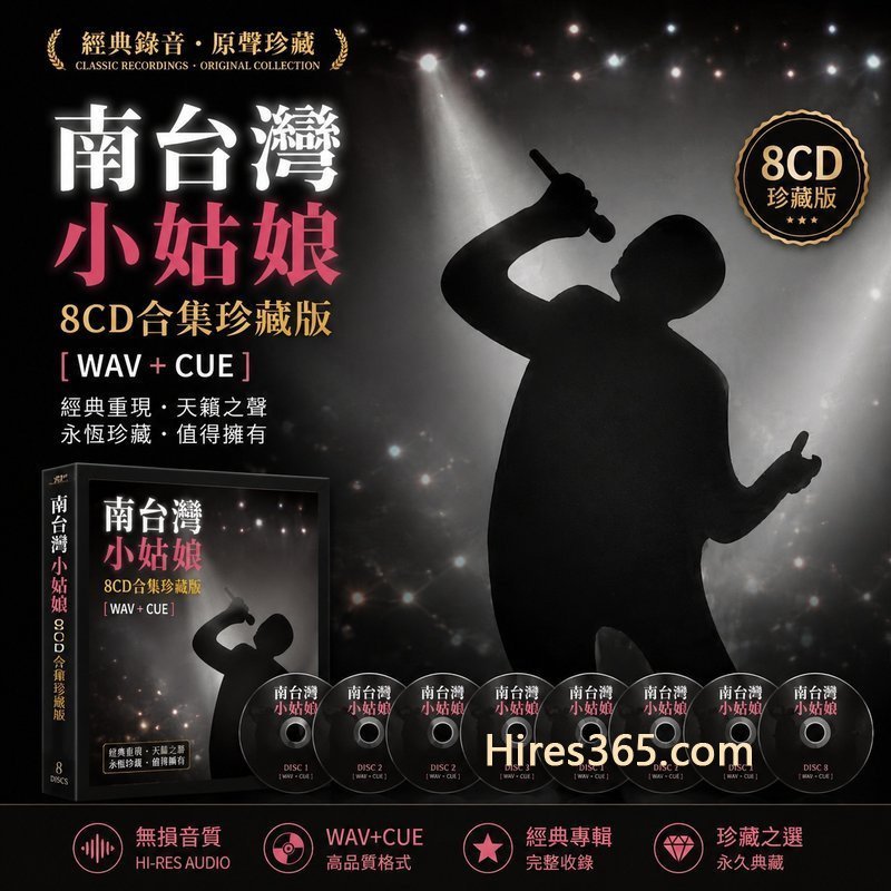 南台湾小姑娘 8CD原盘抓轨珍藏合集 [WAV+CUE]