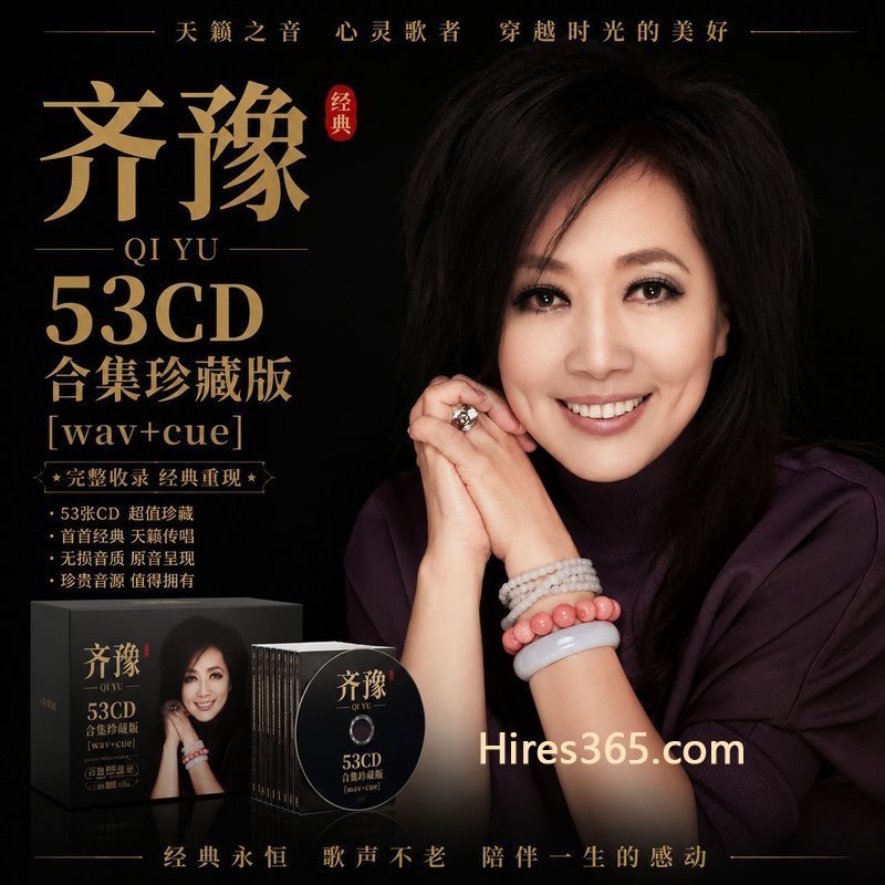 齐豫 53CD原盘抓轨珍藏合集 [WAV+CUE]