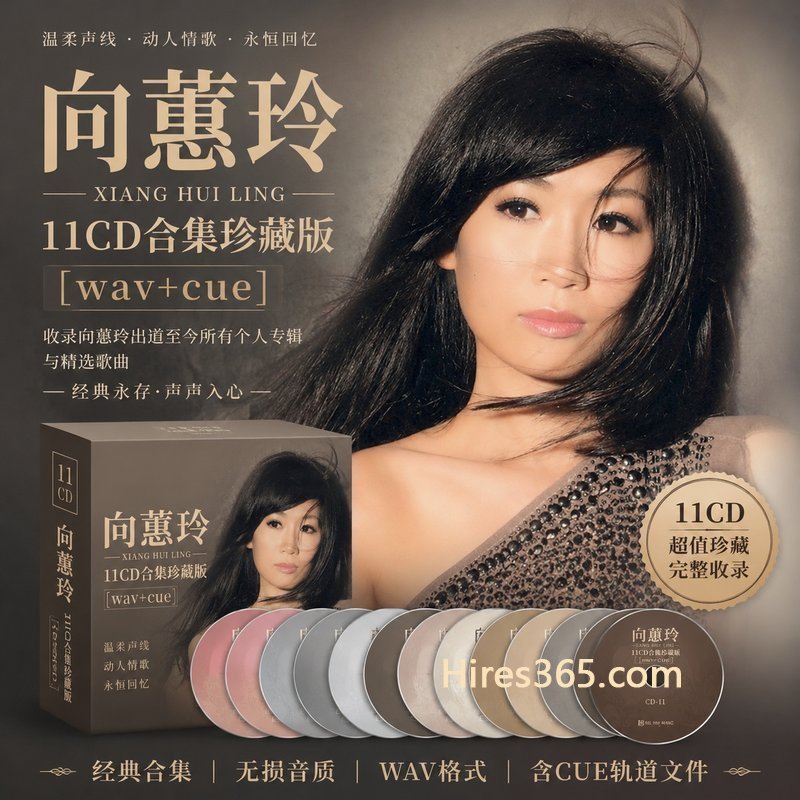 向蕙玲 11CD原盘抓轨珍藏合集 [WAV+CUE]