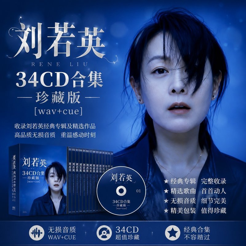刘若英 34CD原盘抓轨珍藏合集 [WAV+CUE]