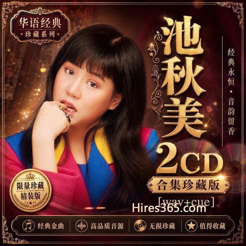 池秋美 2CD原盘抓轨珍藏合集 [WAV+CUE]