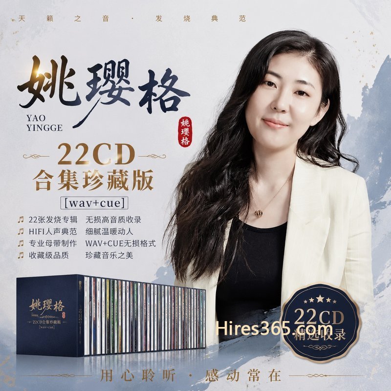 姚璎格 22CD原盘抓轨珍藏合集 [WAV+CUE]
