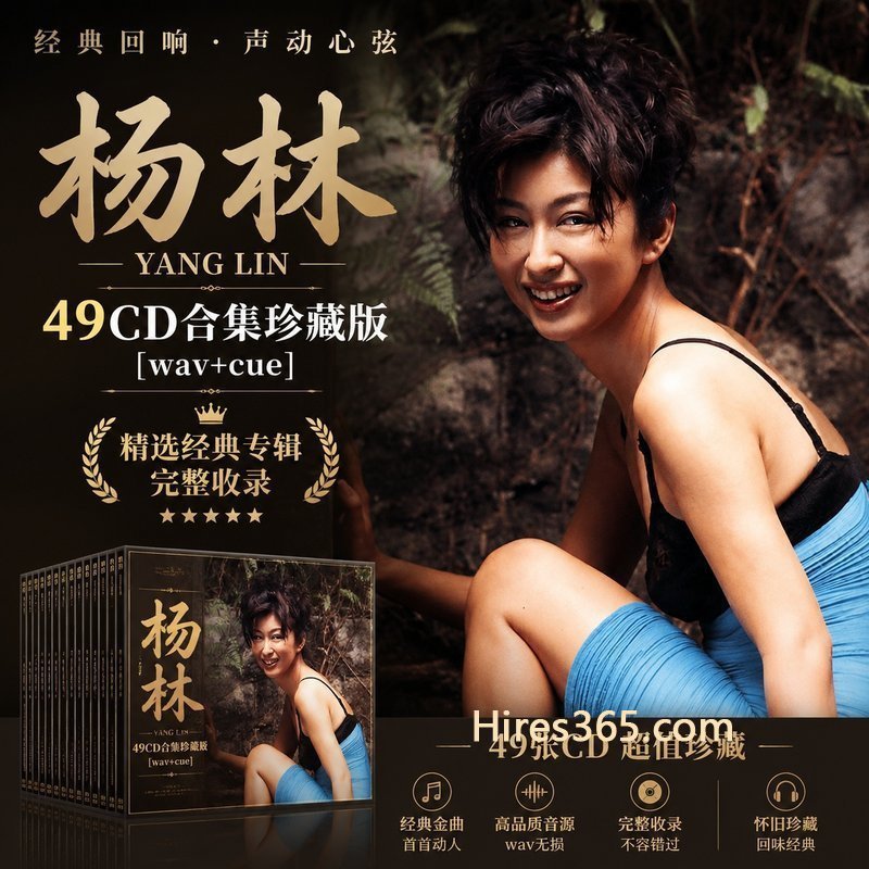 杨林 49CD原盘抓轨珍藏合集 [WAV+CUE]