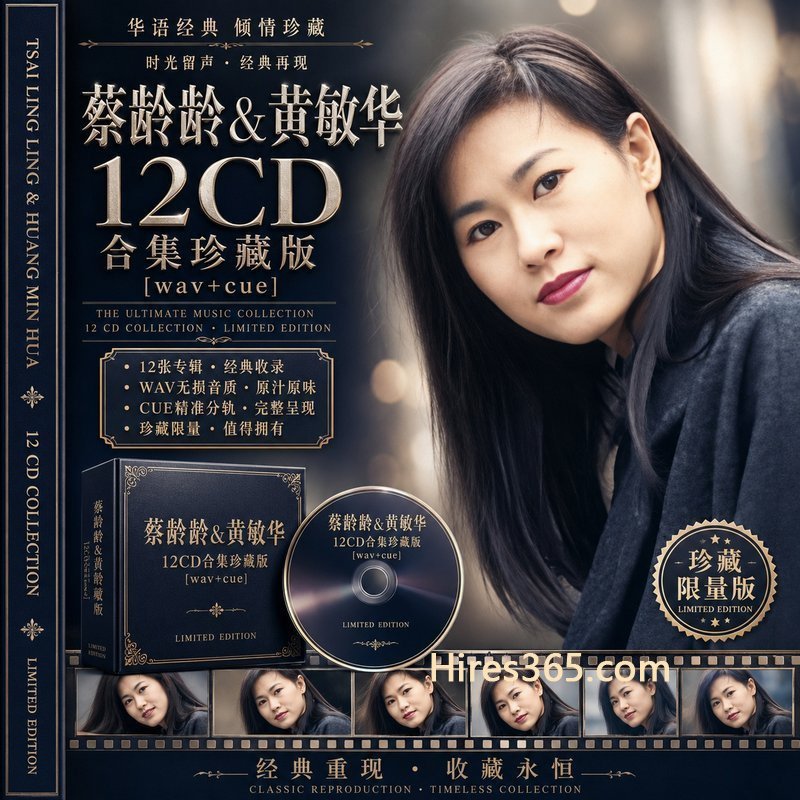 蔡龄龄&黄敏华 12CD原盘抓轨珍藏合集 [WAV+CUE]