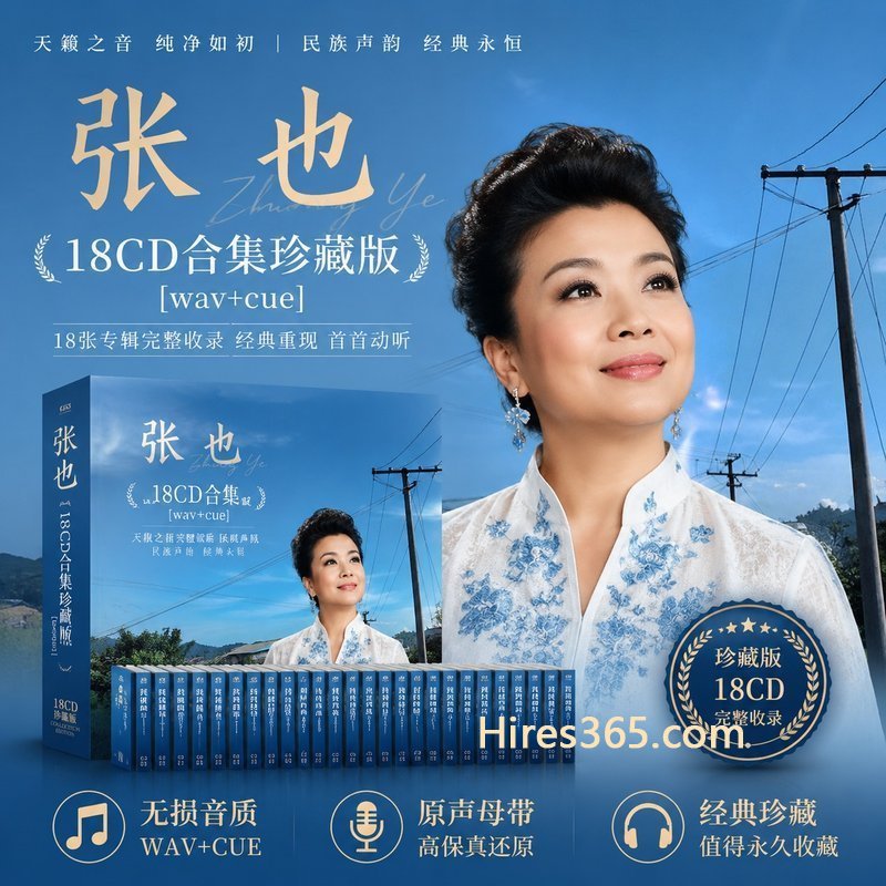 张也 18CD原盘抓轨珍藏合集 [WAV+CUE]