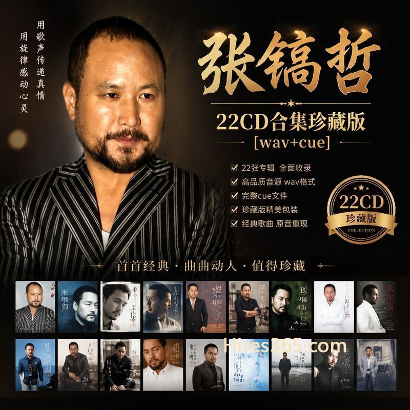 张镐哲 22CD原盘抓轨珍藏合集 [WAV+CUE]