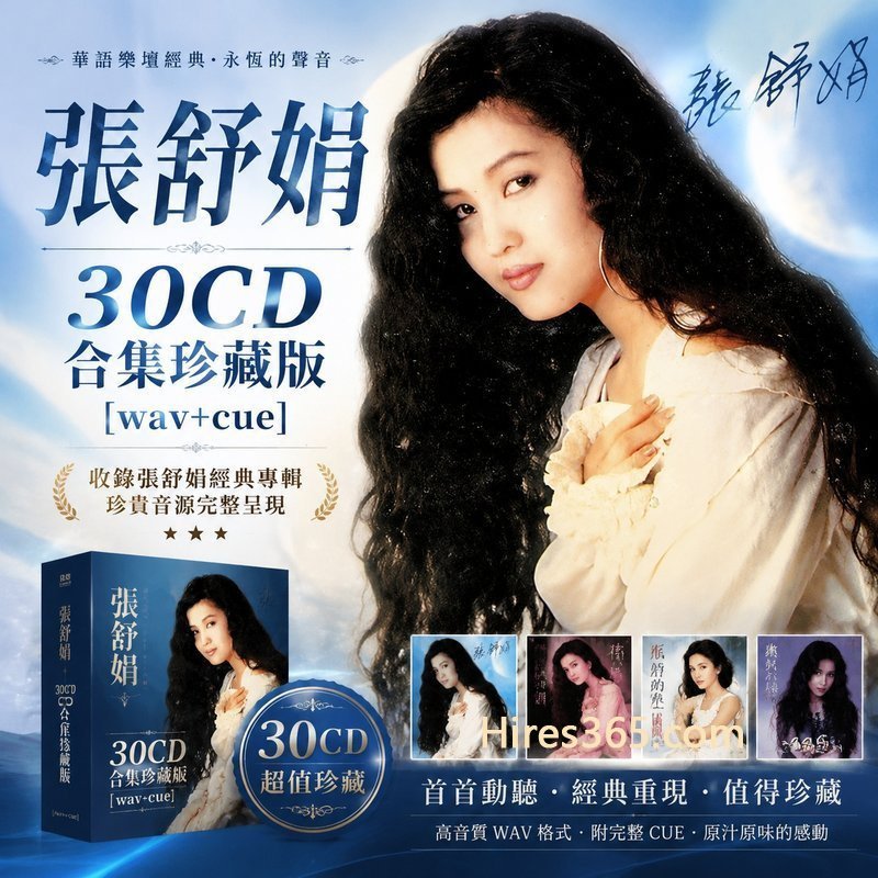 张舒娟 30CD原盘抓轨珍藏合集 [WAV+CUE]