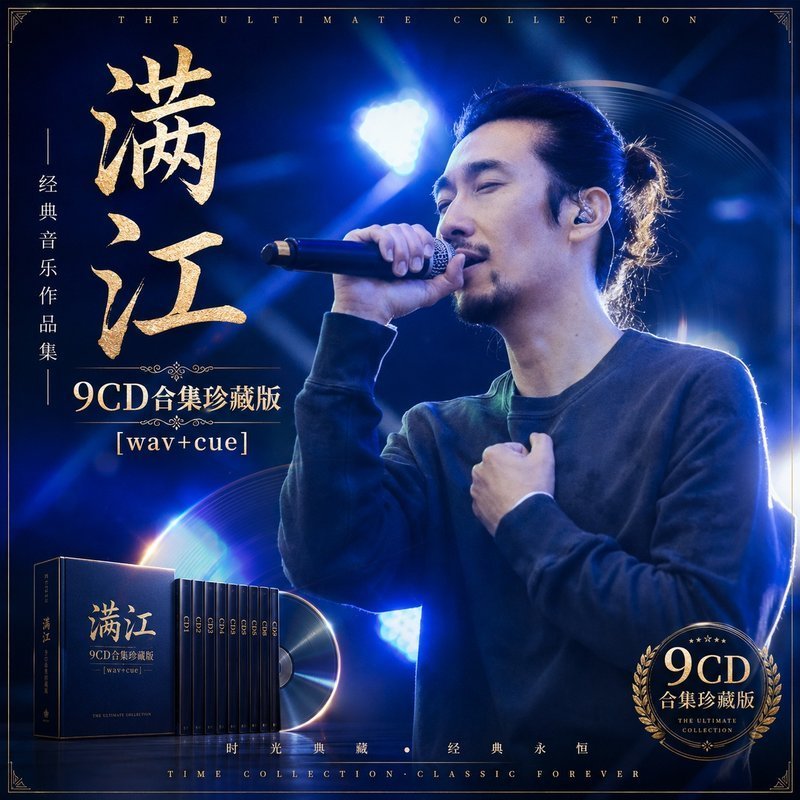 满江 9CD原盘抓轨珍藏合集 [WAV+CUE]