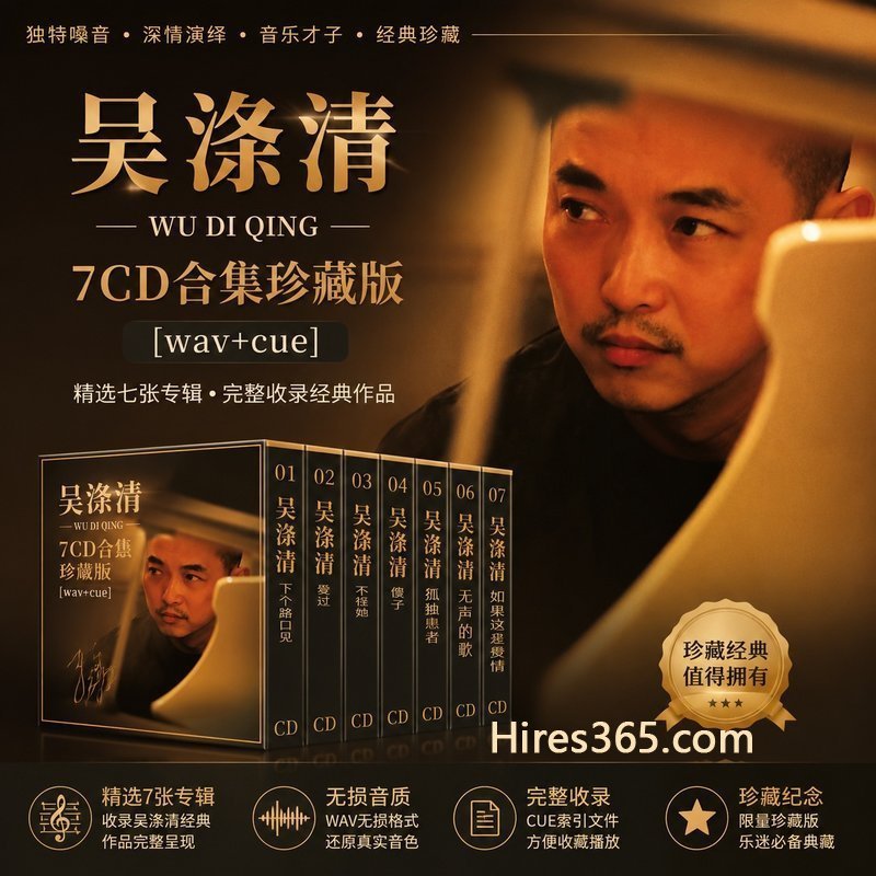 吴涤清 7CD原盘抓轨珍藏合集 [WAV+CUE]