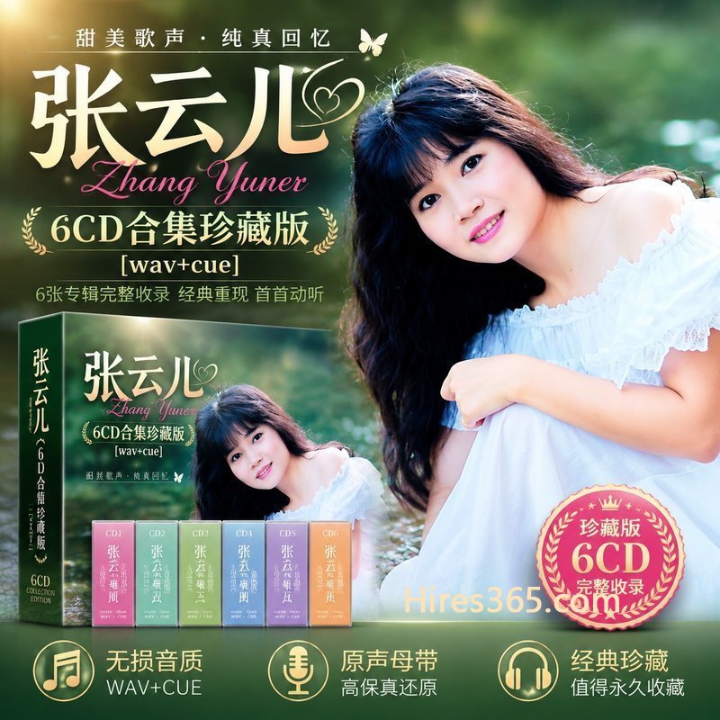 张云儿 6CD原盘抓轨珍藏合集 [WAV+CUE]