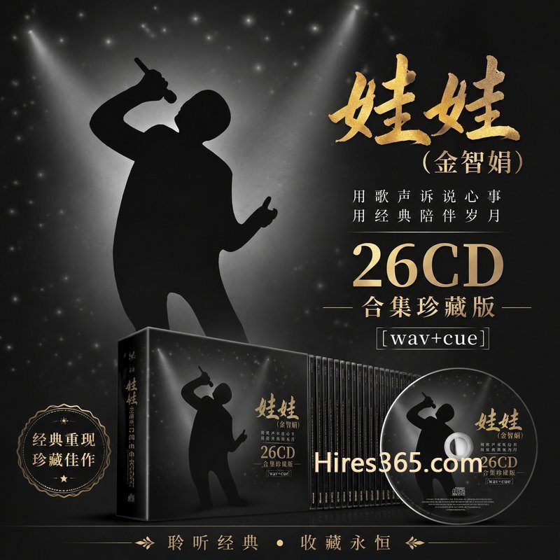 娃娃(金智娟) 26CD原盘抓轨珍藏合集 [WAV+CUE]