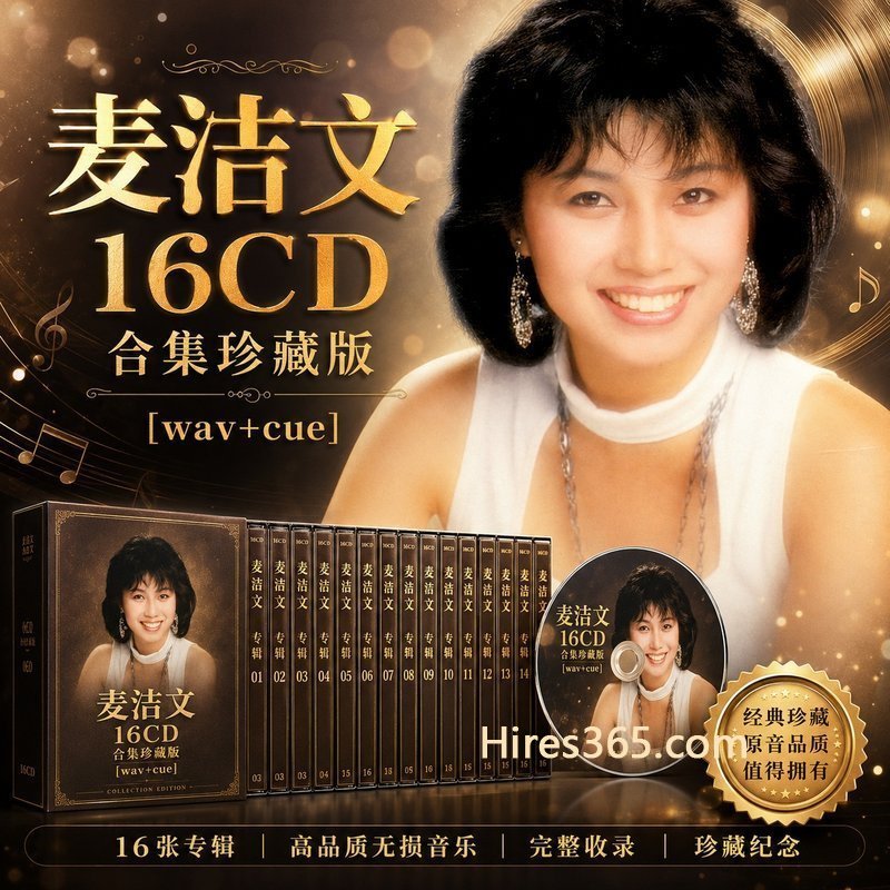 麦洁文 16CD原盘抓轨珍藏合集 [WAV+CUE]