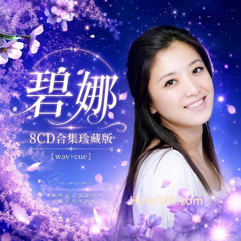碧娜 8CD原盘抓轨珍藏合集 [WAV+CUE]