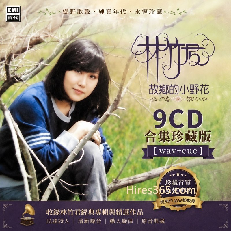 林竹君 9CD原盘抓轨珍藏合集 [WAV+CUE]