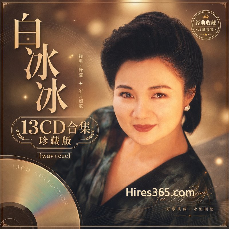 白冰冰 13CD原盘抓轨珍藏合集 [WAV+CUE]