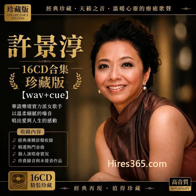 许景淳 16CD原盘抓轨珍藏合集 [WAV+CUE]