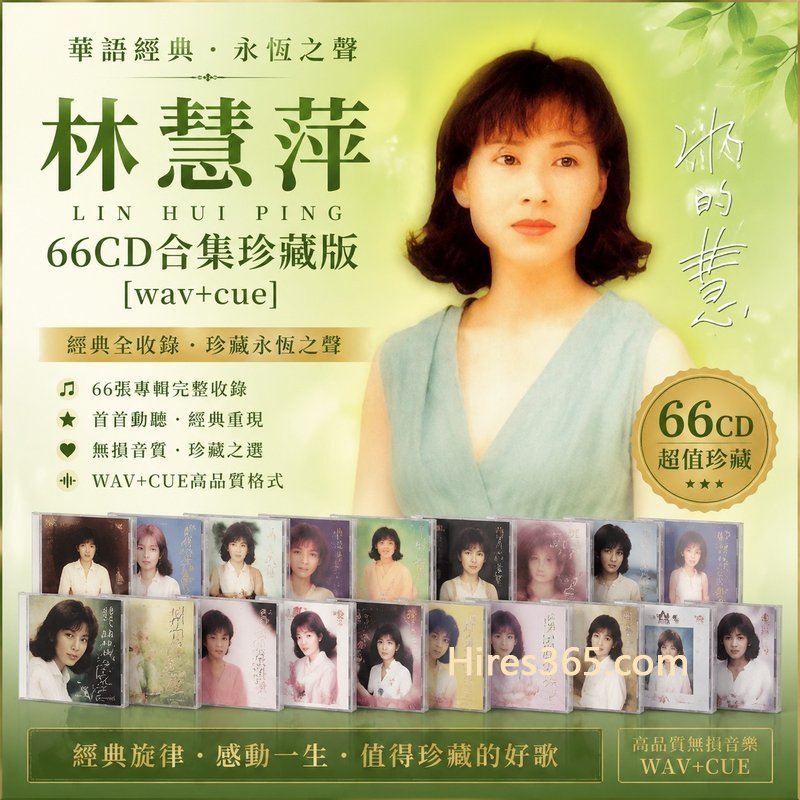 林慧萍 66CD原盘抓轨珍藏合集 [WAV+CUE]