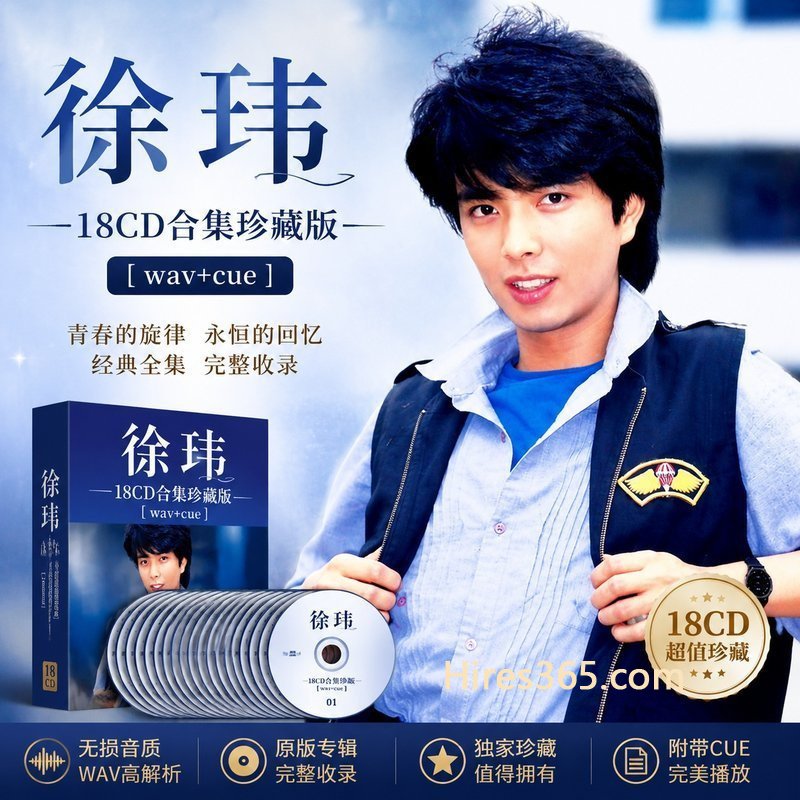 徐玮 18CD原盘抓轨珍藏合集 [WAV+CUE]