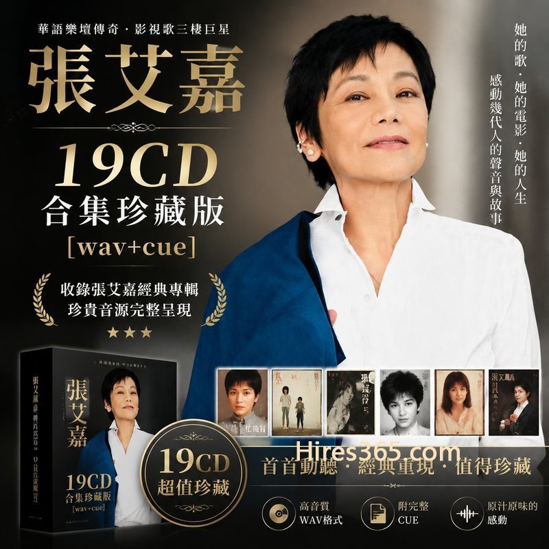 张艾嘉 19CD原盘抓轨珍藏合集 [WAV+CUE]