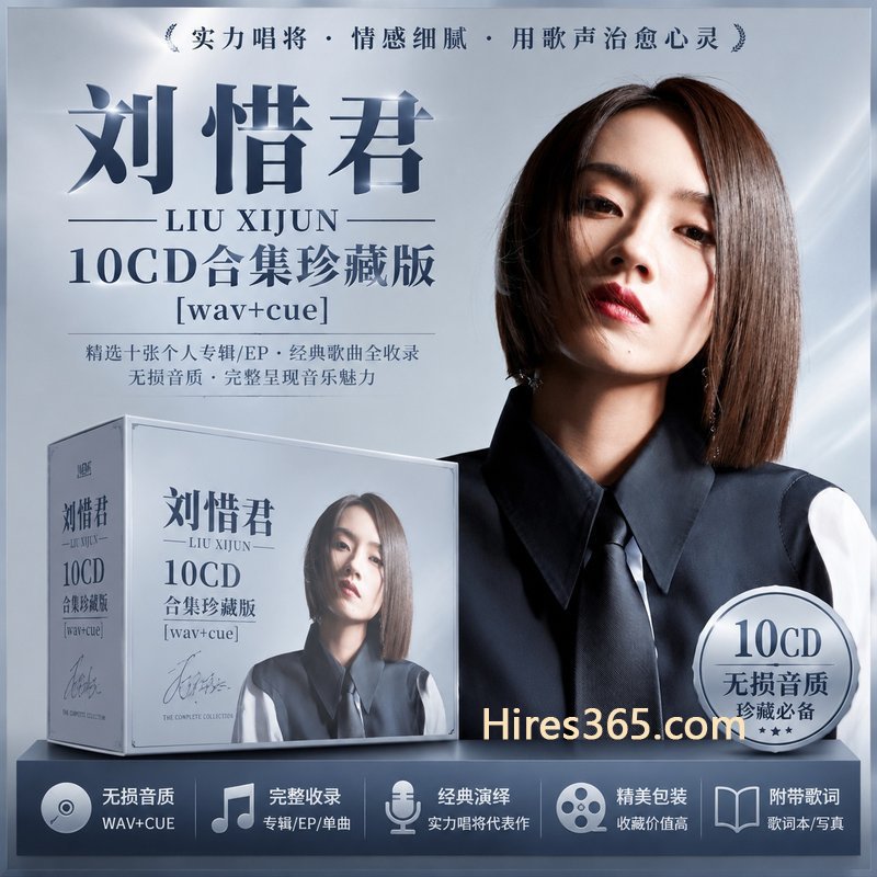 刘惜君 10CD原盘抓轨珍藏合集 [WAV+CUE]