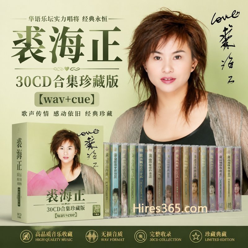 裘海正 30CD原盘抓轨珍藏合集 [WAV+CUE]