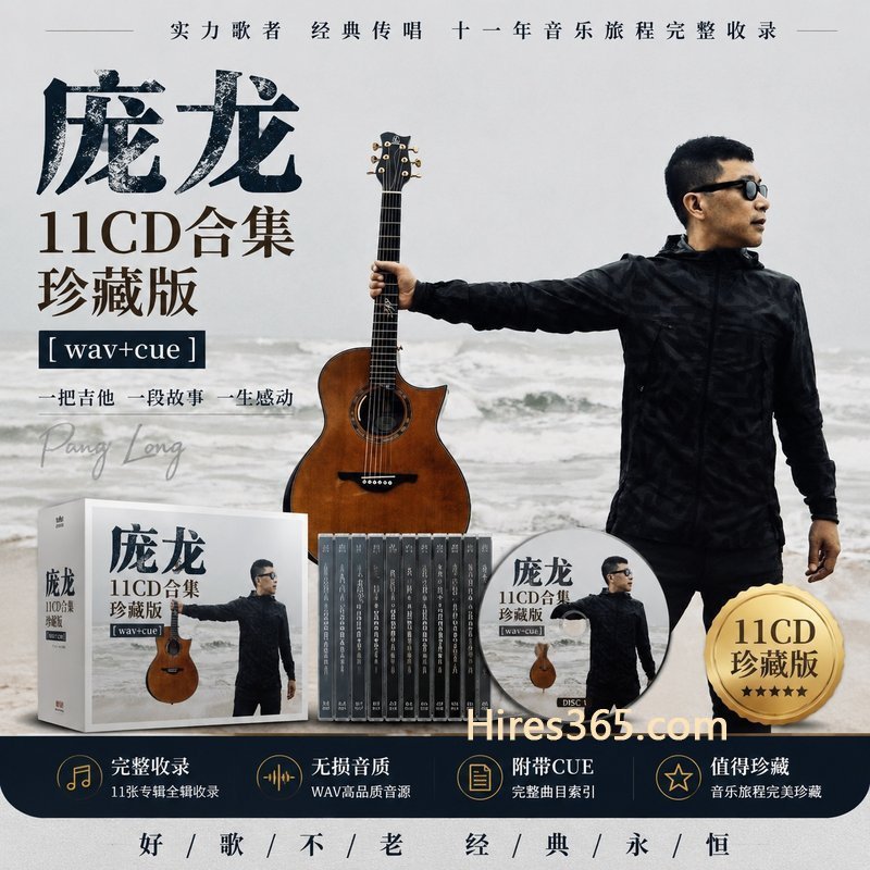 庞龙 11CD原盘抓轨珍藏合集 [WAV+CUE]
