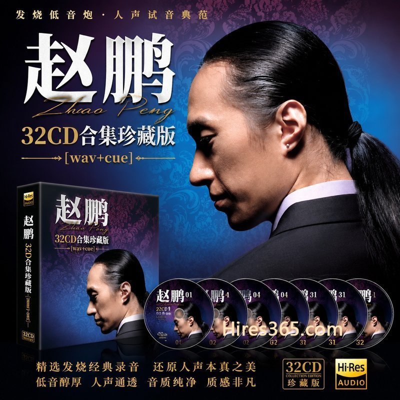赵鹏 32CD原盘抓轨珍藏合集 [WAV+CUE]