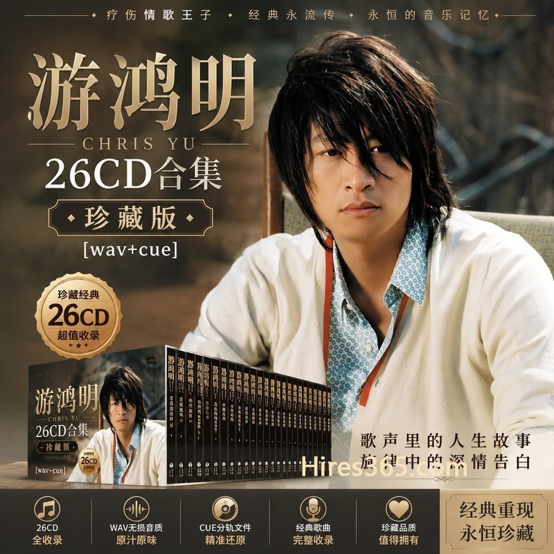 游鸿明 26CD原盘抓轨珍藏合集 [WAV+CUE]