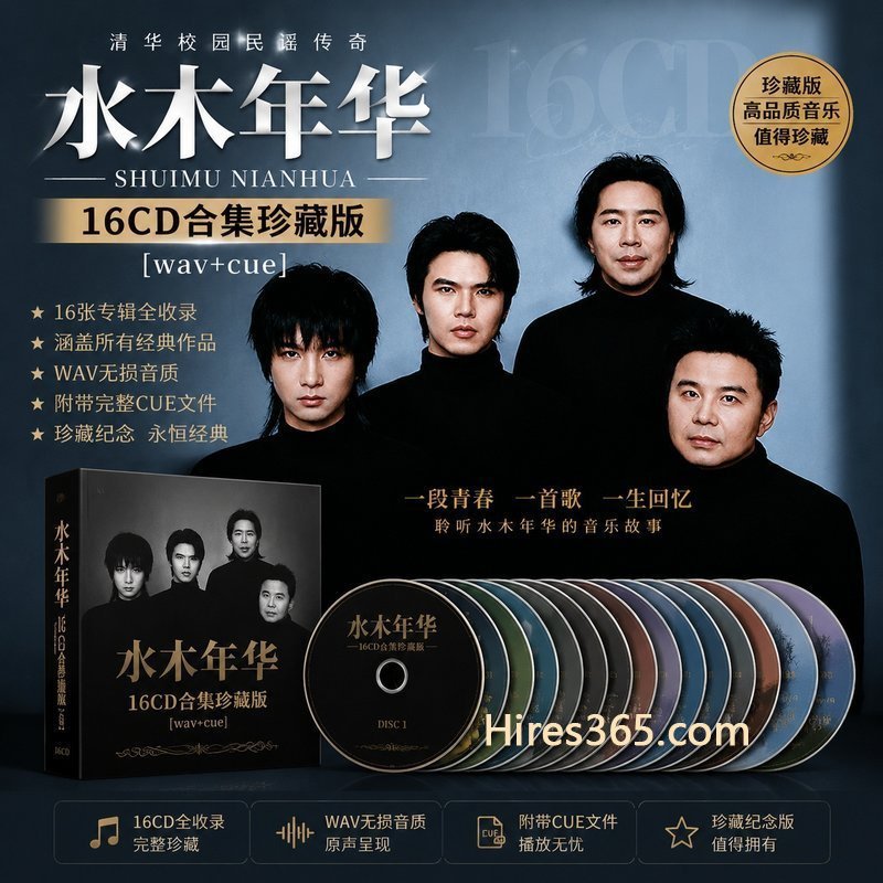 水木年华 16CD原盘抓轨珍藏合集 [WAV+CUE]