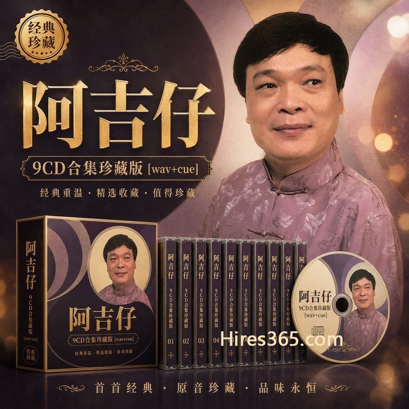 阿吉仔 9CD原盘抓轨珍藏合集 [WAV+CUE]