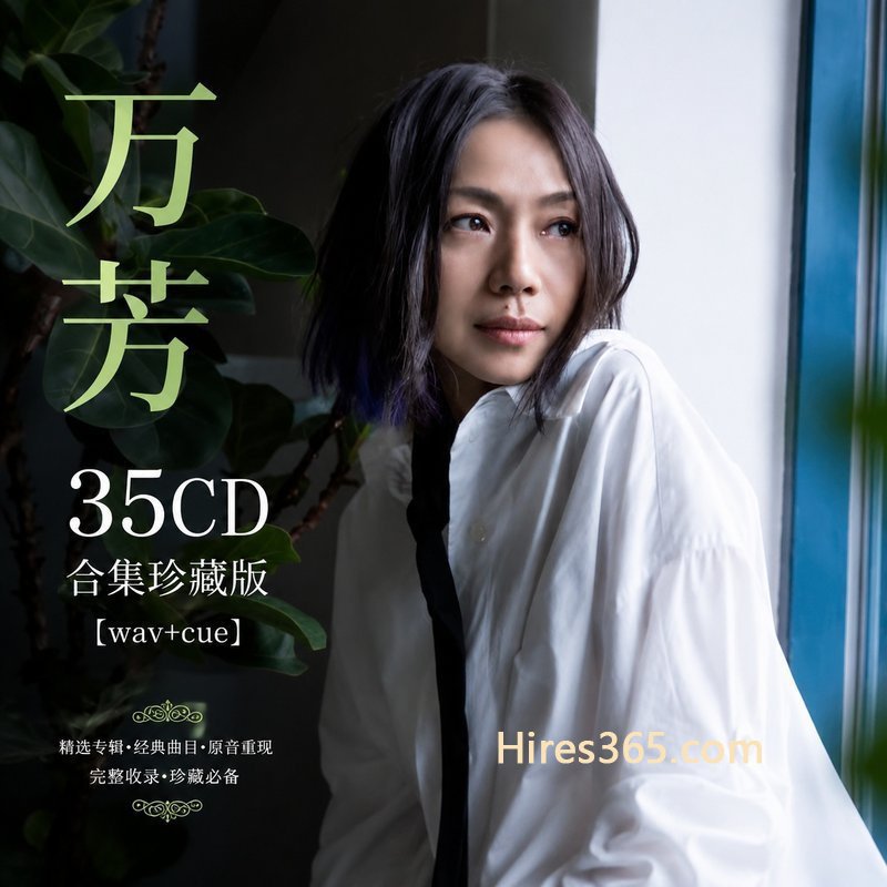 万芳 35CD原盘抓轨珍藏合集 [WAV+CUE]
