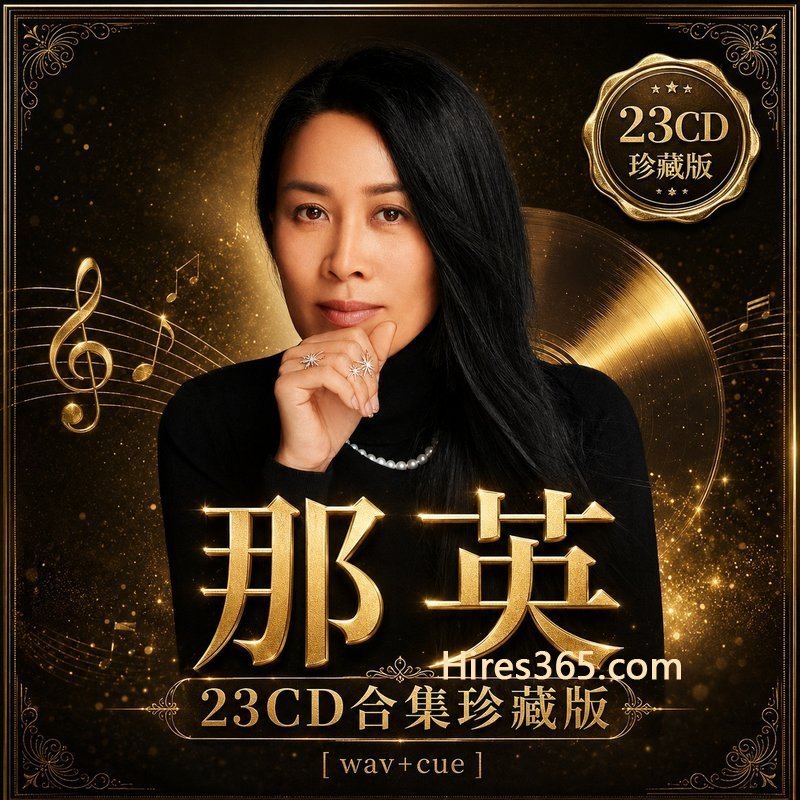 那英 23CD原盘抓轨珍藏合集 [WAV+CUE]