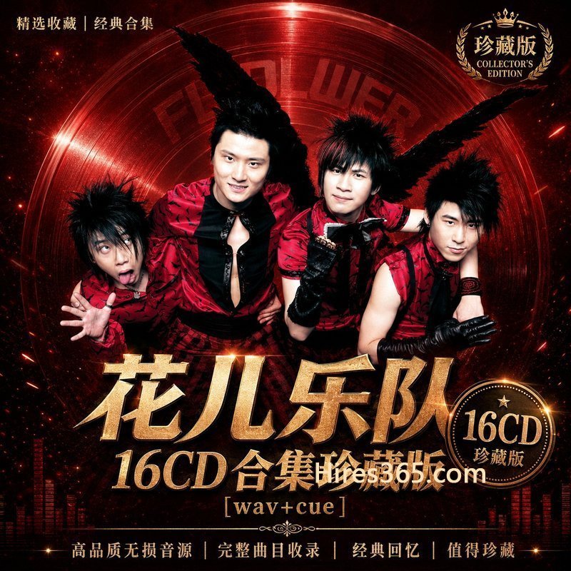 花儿乐队 16CD原盘抓轨珍藏合集 [WAV+CUE]