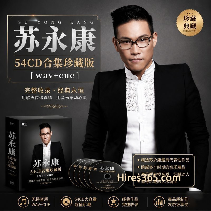 苏永康 54CD原盘抓轨珍藏合集 [WAV+CUE]
