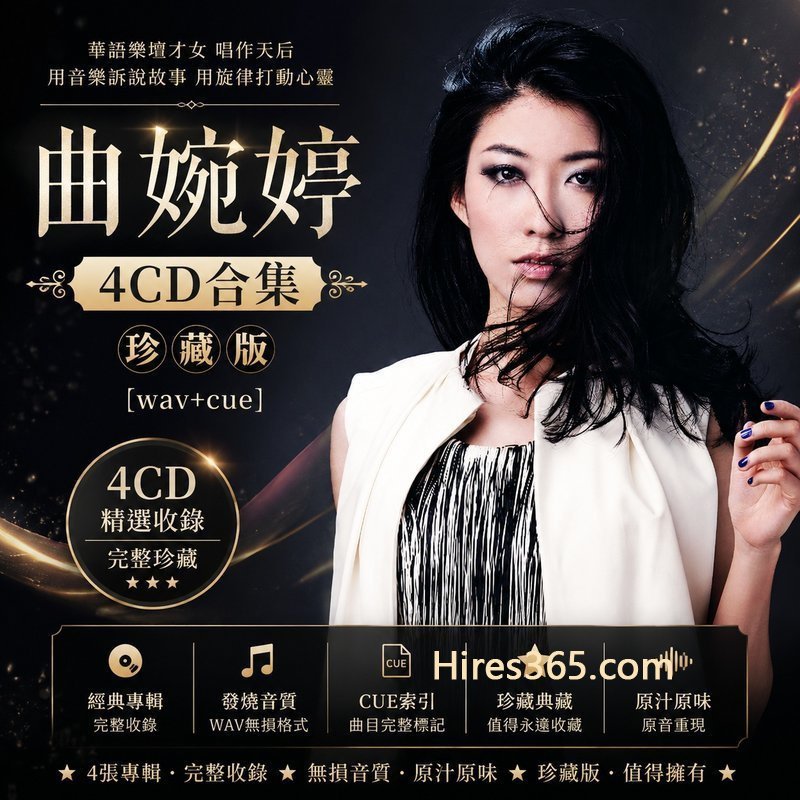 曲婉婷 4CD原盘抓轨珍藏合集 [WAV+CUE]