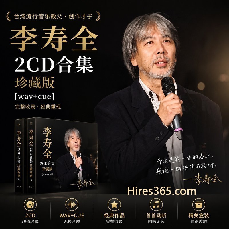 李寿全 2CD原盘抓轨珍藏合集 [WAV+CUE]