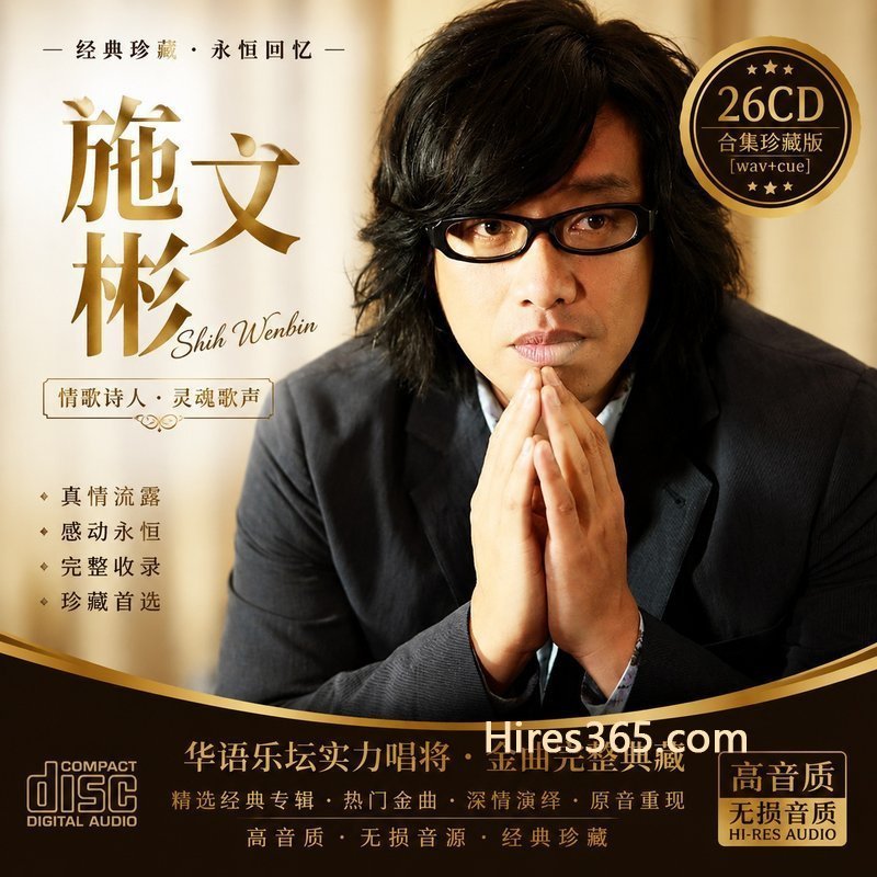 施文彬 26CD原盘抓轨珍藏合集 [WAV+CUE]