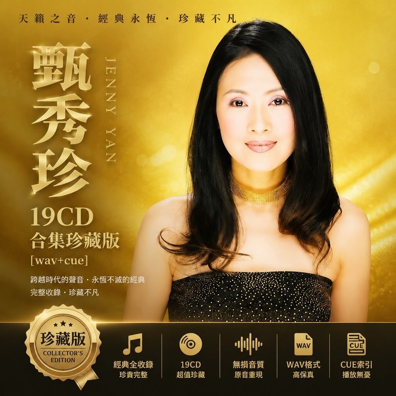 甄秀珍 19CD原盘抓轨珍藏合集 [WAV+CUE]